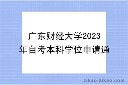 广东财经大学2023年自考本科学位申请通知