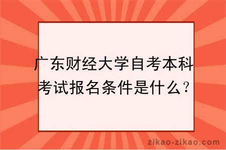 广东财经大学自考本科考试报名条件是什么？