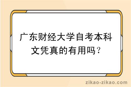 广东财经大学自考本科文凭真的有用吗？