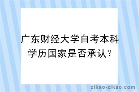 广东财经大学自考本科学历国家是否承认？