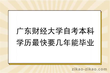 广东财经大学自考本科学历最快要几年能毕业？