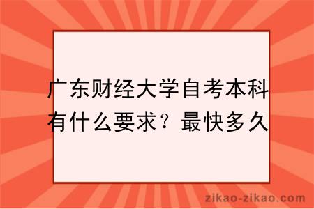 广东财经大学自考本科有什么要求？最快多久毕业？