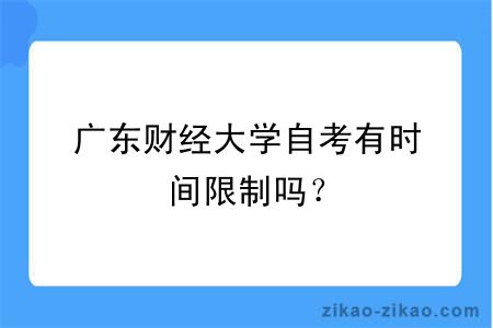 广东财经大学自考有时间限制吗？