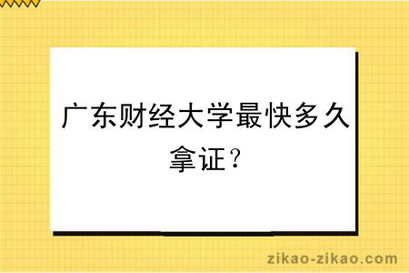 广东财经大学最快多久拿证？