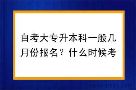 自考大专升本科一般几月份报名？什么时候考试？