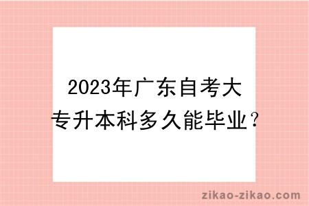 2023年广东自考大专升本科多久能毕业？好考吗？