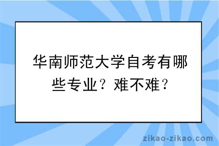 华南师范大学自考有哪些专业？难不难？