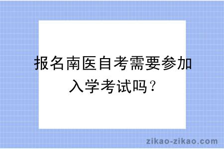 报名南医自考需要参加入学考试吗？