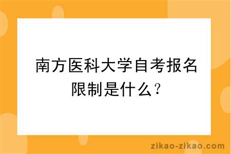 南方医科大学自考报名限制是什么？