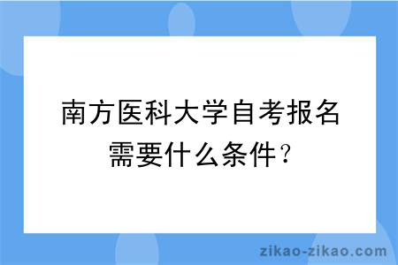 南方医科大学自考报名需要什么条件？