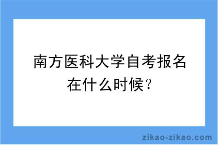 南方医科大学自考报名在什么时候？