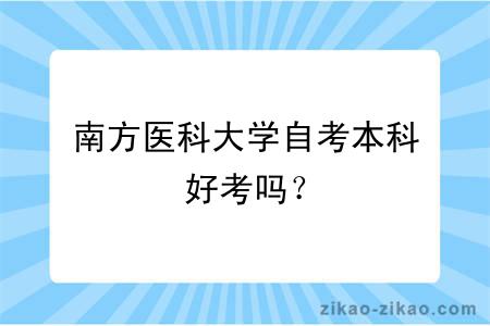 南方医科大学自考本科好考吗？