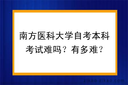 南方医科大学自考本科考试难吗？有多难？