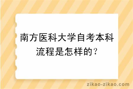 南方医科大学自考本科流程是怎样的？