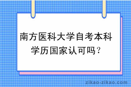 南方医科大学自考本科学历国家认可吗？