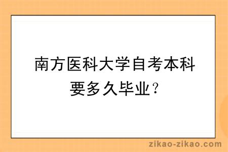 南方医科大学自考本科要多久毕业？