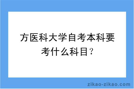 方医科大学自考本科要考什么科目？