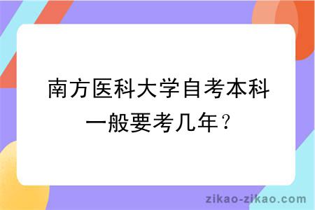 南方医科大学自考本科一般要考几年？