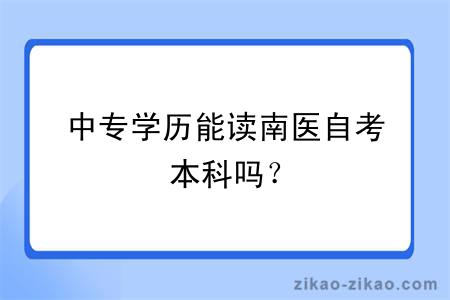 中专学历能读南医自考本科吗？