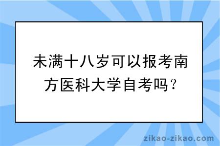 未满十八岁可以报考南方医科大学自考吗？