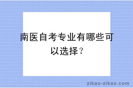 南医自考专业有哪些可以选择？