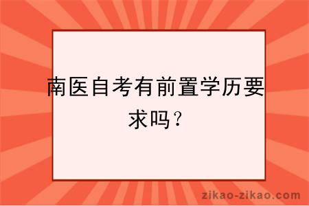 南医自考有前置学历要求吗？