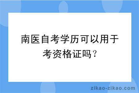 南医自考学历可以用于考资格证吗？