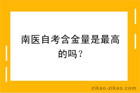 南医自考含金量是最高的吗？