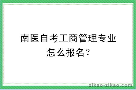 南医自考工商管理专业怎么报名？