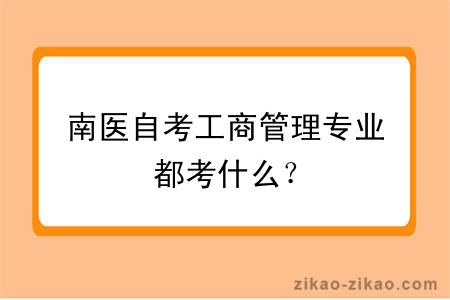 南医自考工商管理专业都考什么？