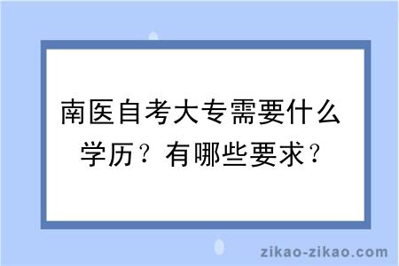 南医自考大专需要什么学历？有哪些要求？