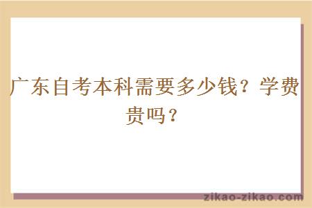 广东自考本科需要多少钱？学费贵吗？