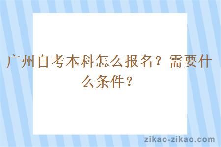 广州自考本科怎么报名？需要什么条件？