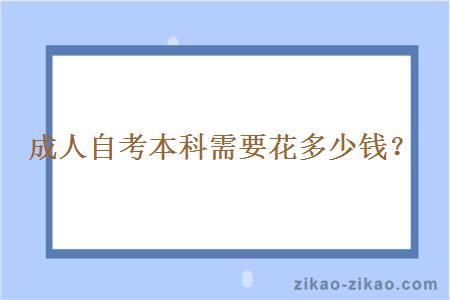 成人自考本科需要花多少钱？