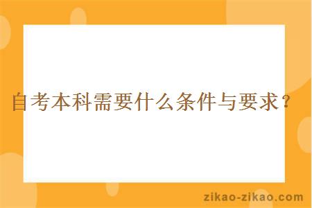 自考本科需要什么条件与要求？