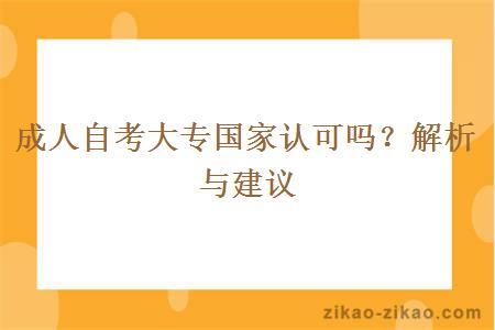 成人自考大专国家认可吗？解析与建议