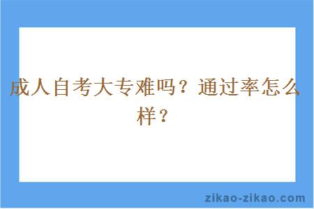 成人自考大专难吗？通过率怎么样？