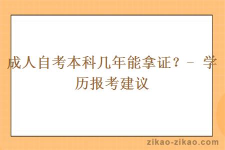 成人自考本科几年能拿证？- 学历报考建议