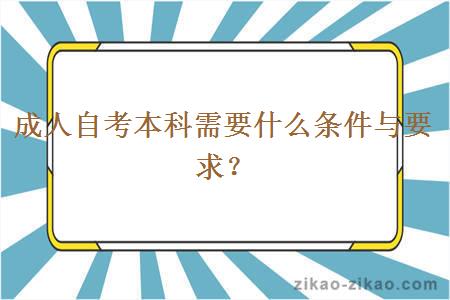 成人自考本科需要什么条件与要求？