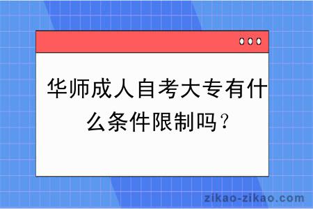 华师成人自考大专有什么条件限制吗？