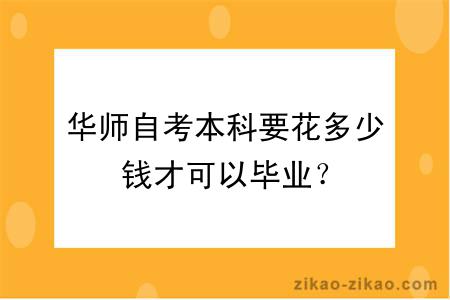 华师自考本科要花多少钱才可以毕业？