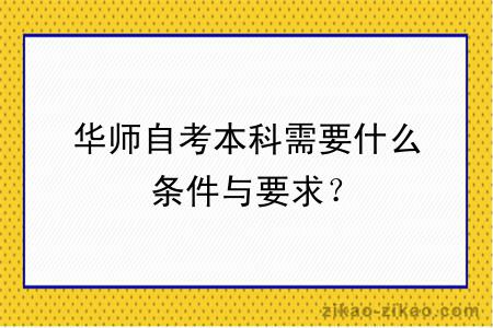 华师自考本科需要什么条件与要求？