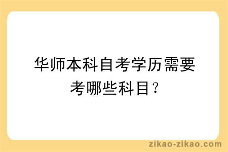 华师本科自考学历需要考哪些科目？