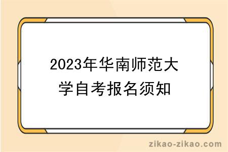 2023年华南师范大学自考报名须知