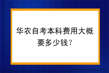 华农自考本科费用大概要多少钱？