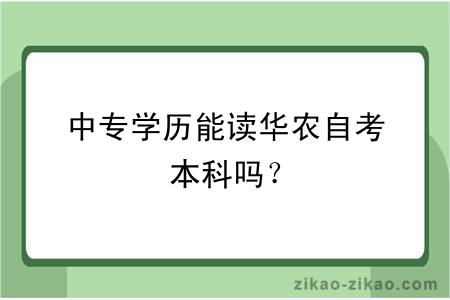 中专学历能读华农自考本科吗？