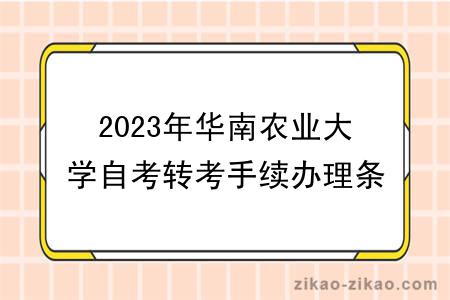 2023年华南农业大学自考转考手续办理条件
