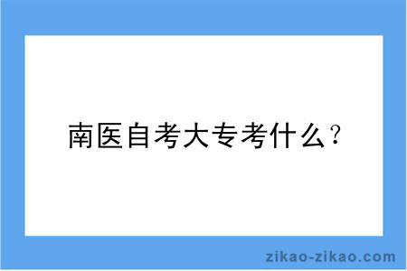 南医自考大专考什么？