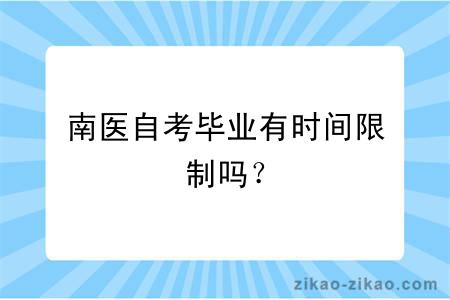 南医自考毕业有时间限制吗？