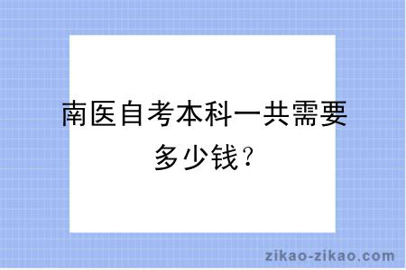 南医自考本科一共需要多少钱？